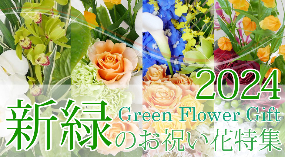 新緑のお祝い花特集2024
