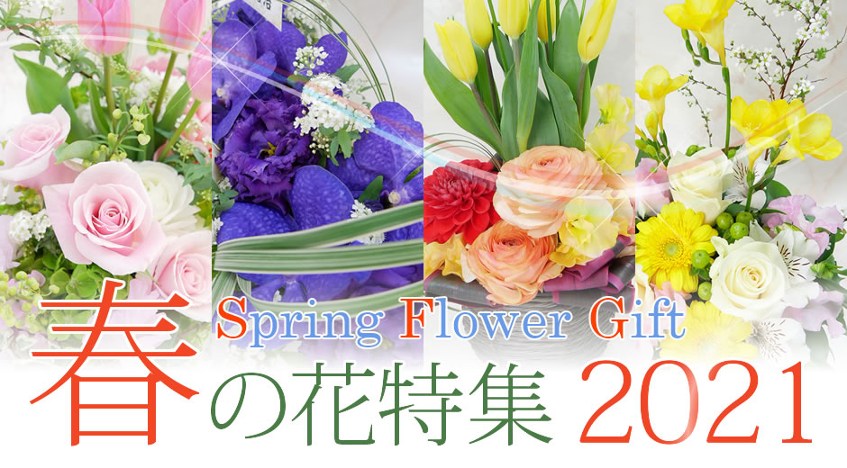 Spring Flower Gift 2021�դΤ��ˤ����ý�